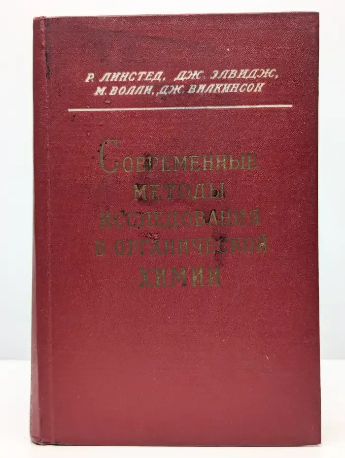 Современные методы исследования в органической химии