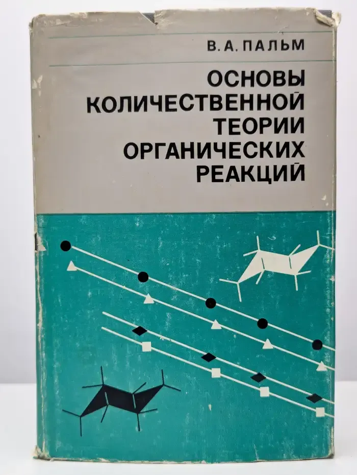 Основы количественной теории органических реакций