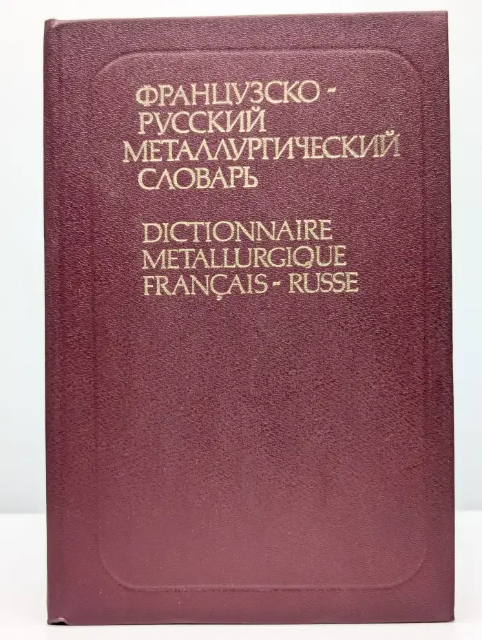 Французско-русский металлургический словарь
