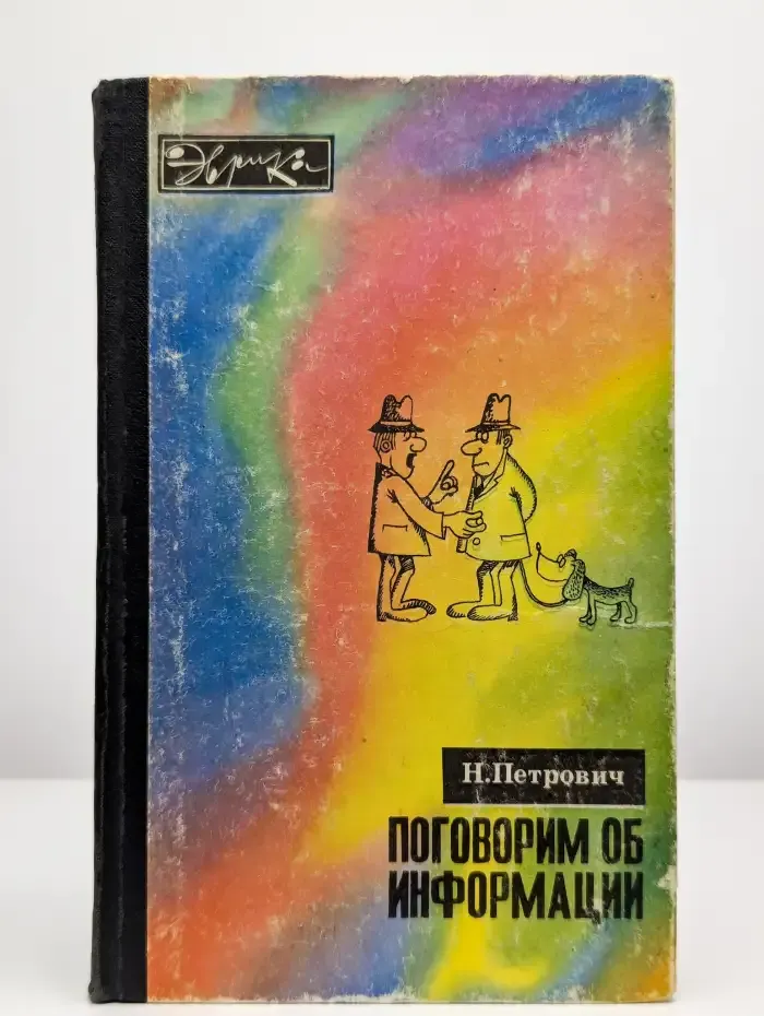 Поговорим об информации