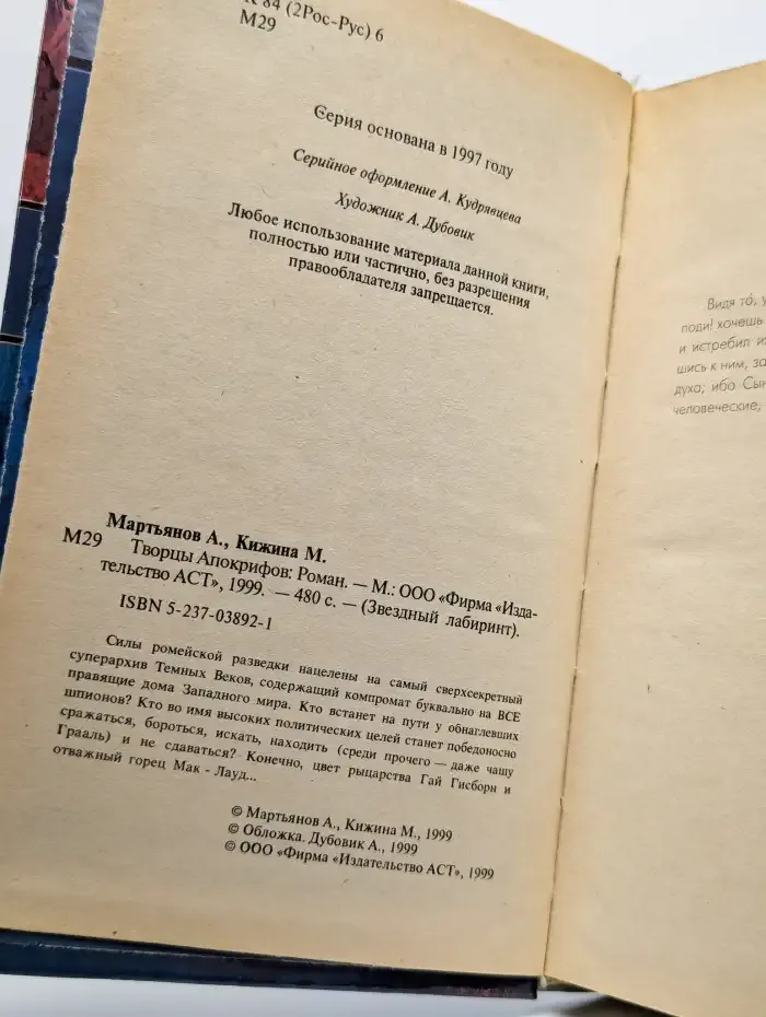 Творцы Апокрифов