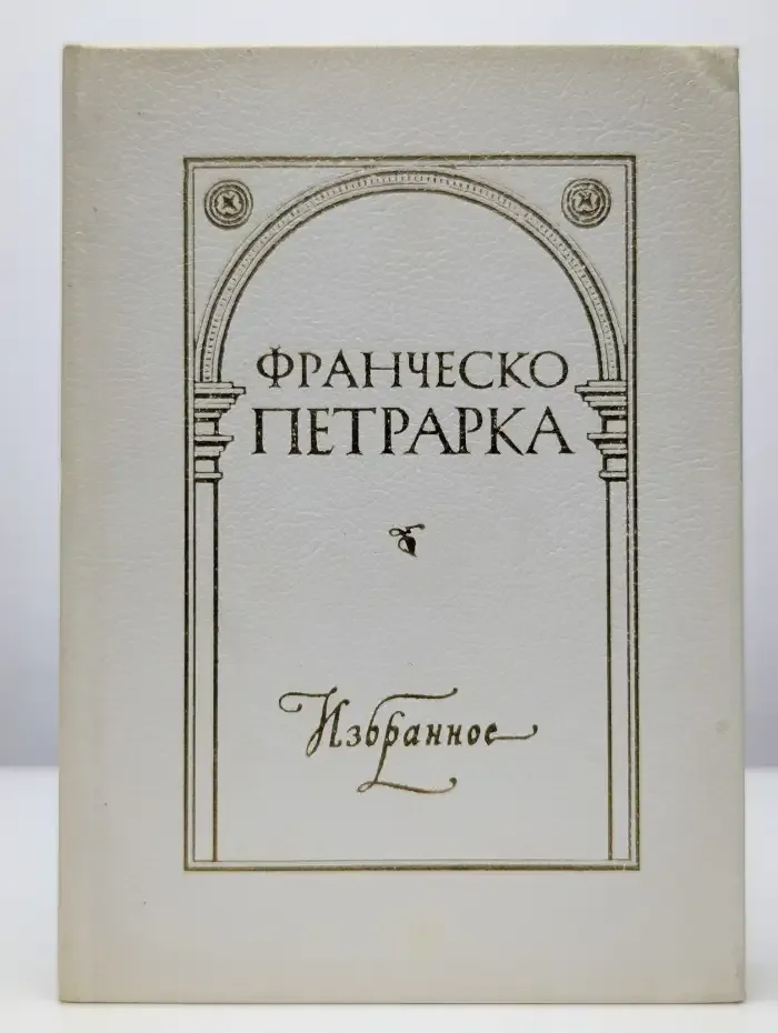 Франческо Петрарка. Избранное
