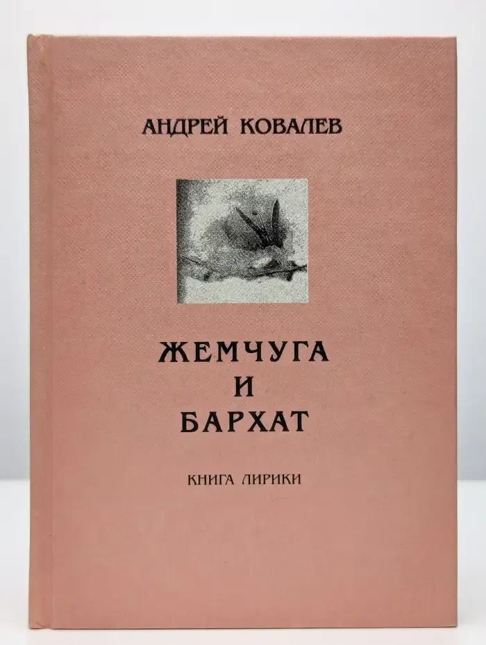 Жемчуга и бархат. Книга лирики