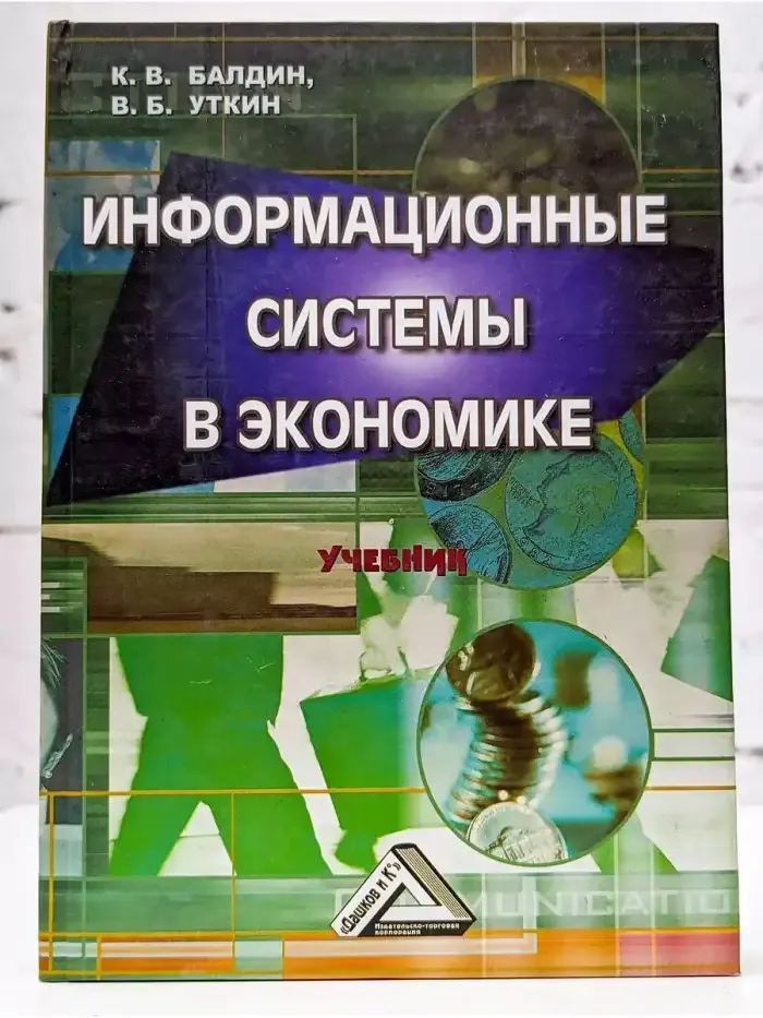 Информационные системы в экономике