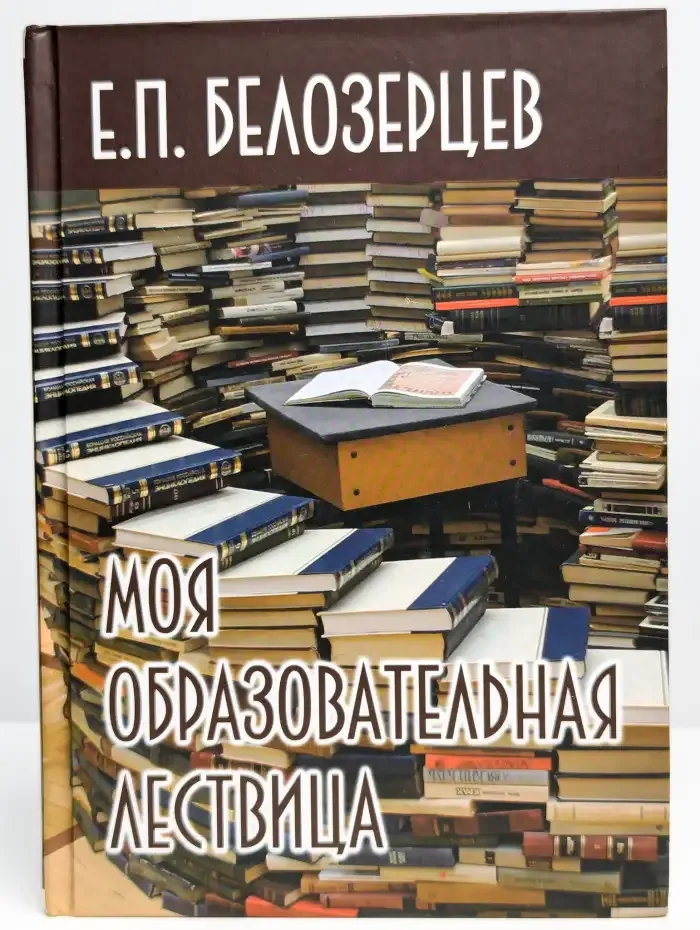 Моя образовательная лествица