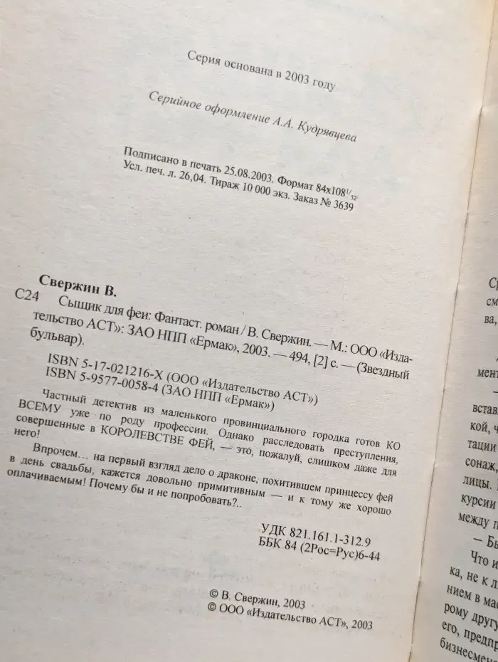 Сыщик для феи