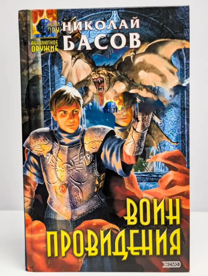 Воин Провидения