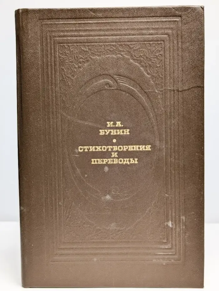 И. А. Бунин. Стихотворения и переводы