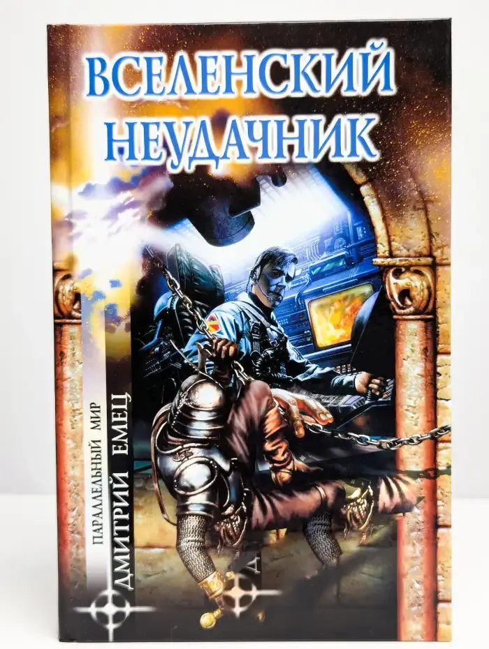 Вселенский неудачник