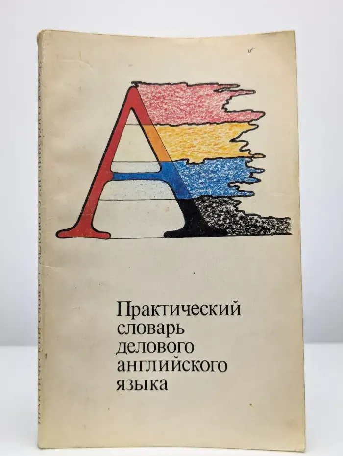 Практический словарь делового английского языка