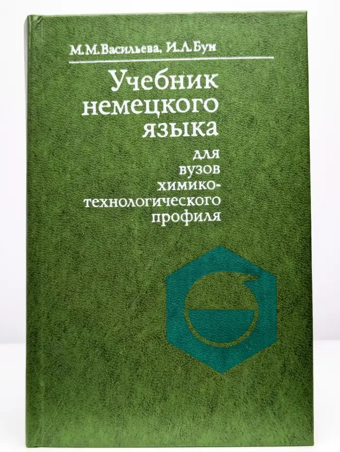 Учебник немецкого языка для вузов ХимТех профиля