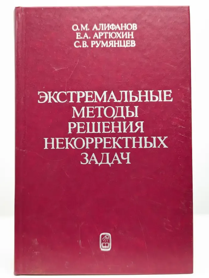 Экстремальные методы решения некорректных задач