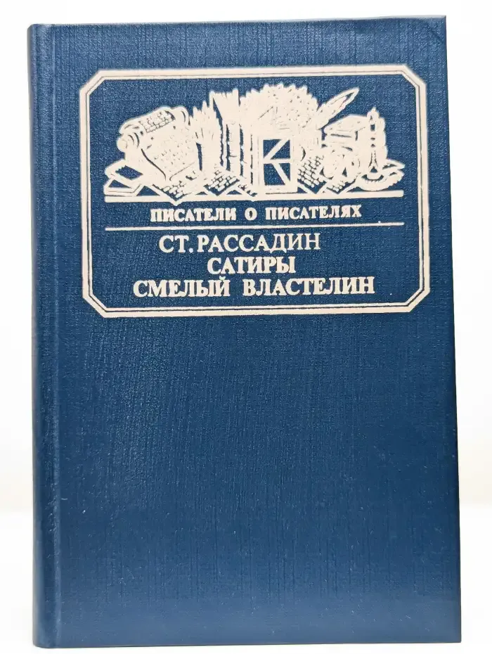 Сатиры смелый властелин