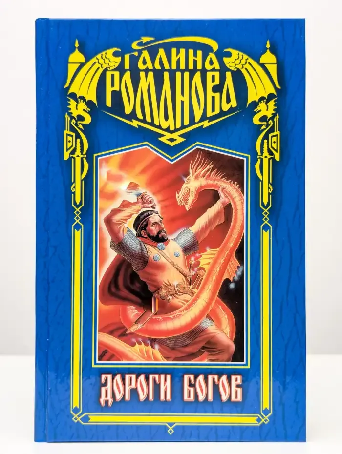 Дороги богов