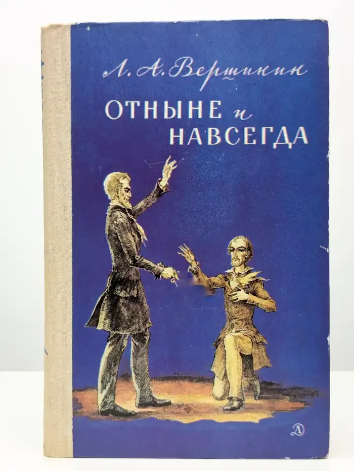 Отныне и навсегда