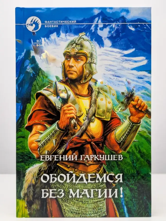 Обойдемся без магии