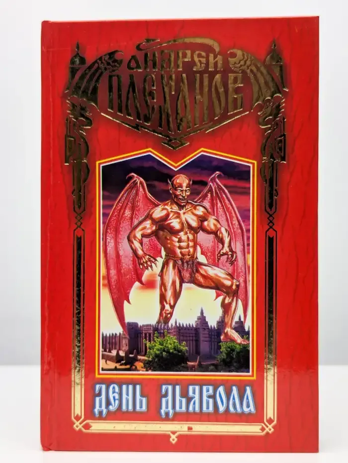 День Дьявола