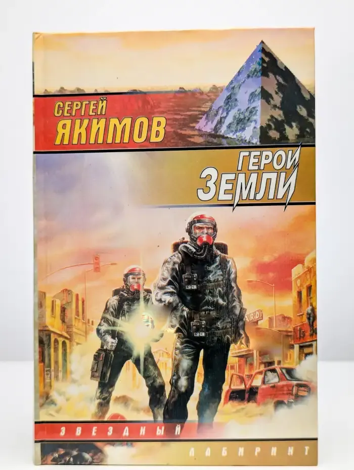 Герои Земли