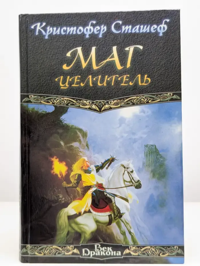 Маг-целитель