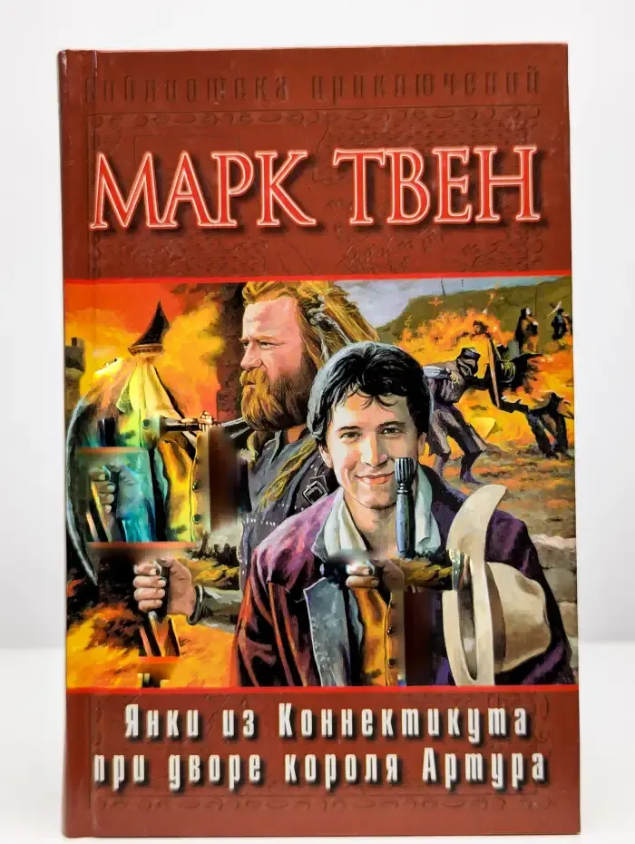 Янки из Коннектикута при дворе короля Артура