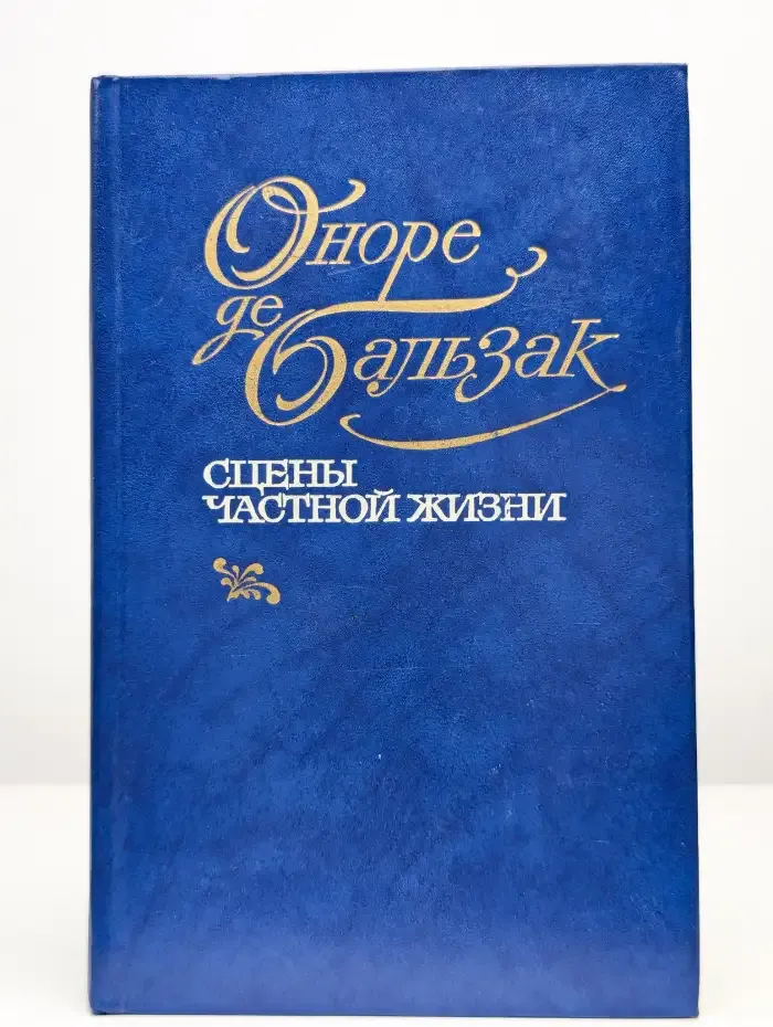Сцены частной жизни