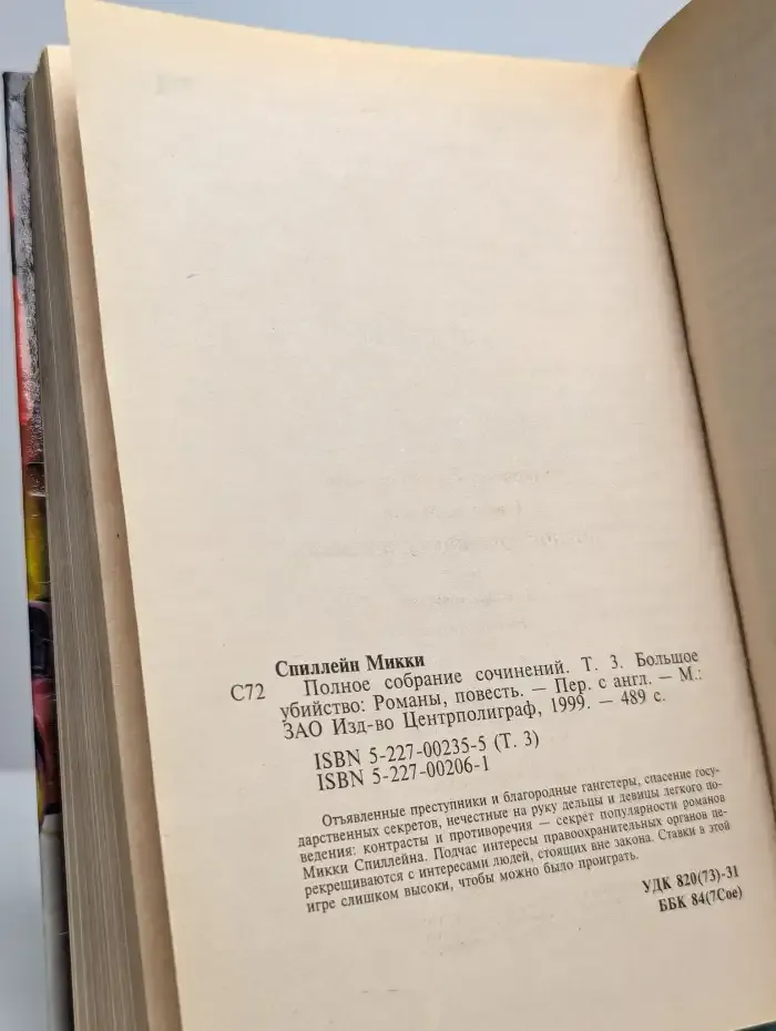Полное собрание сочинений. Том 3. Большое убийство