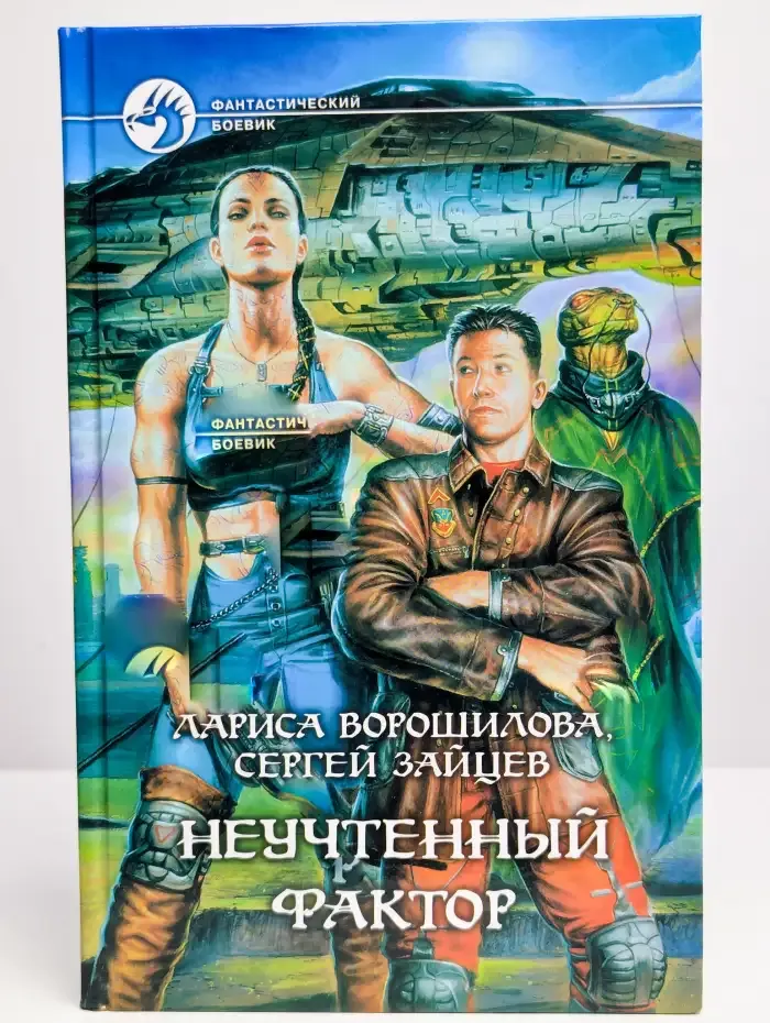 Неучтенный фактор