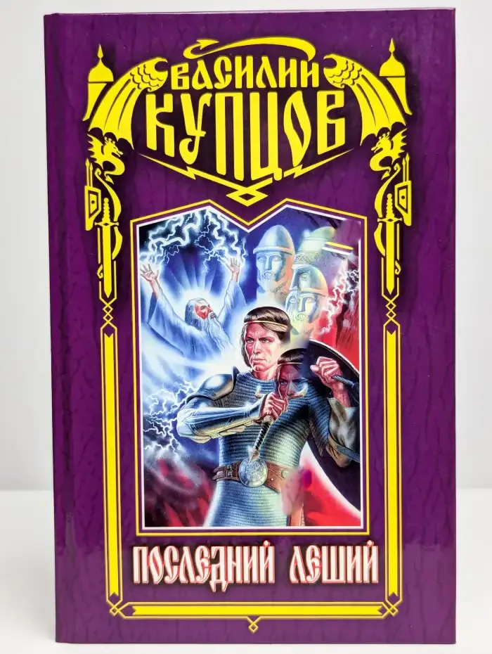 Последний леший
