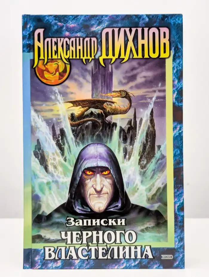 Записки Черного Властелина