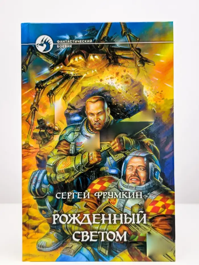 Рожденный Светом