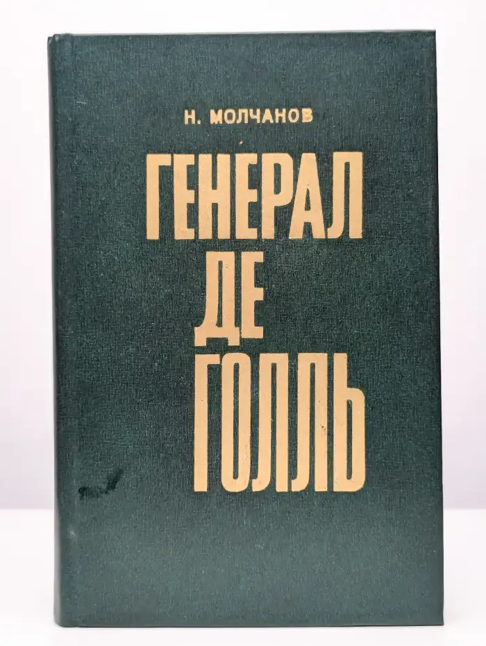 Генерал де Голль