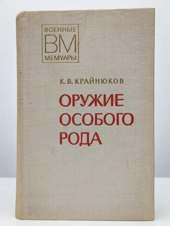 Оружие особого рода