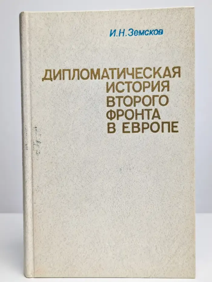 Дипломатическая история второго фронта в Европе