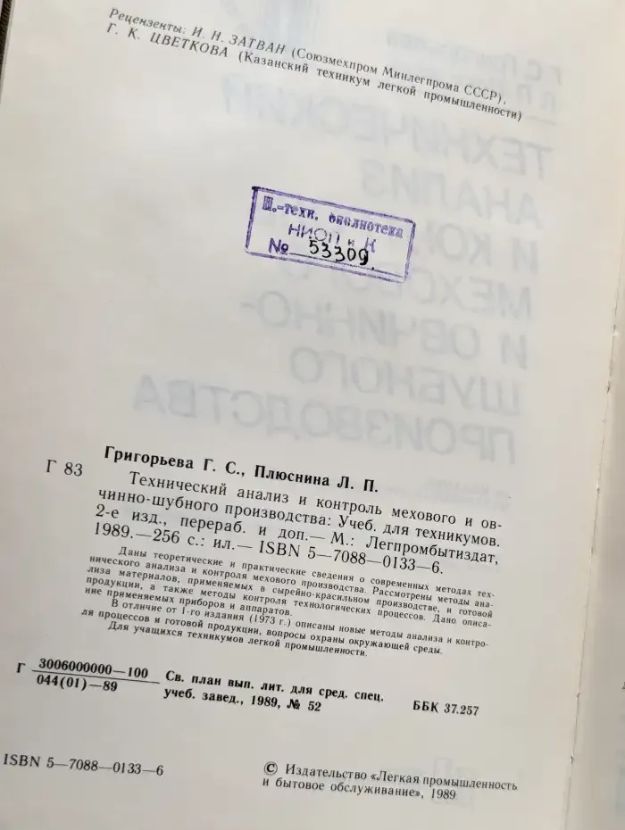 Технический анализ и контроль мехового производства