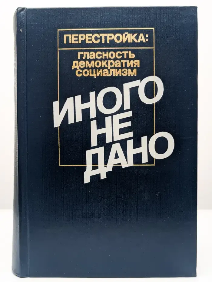 Иного не дано