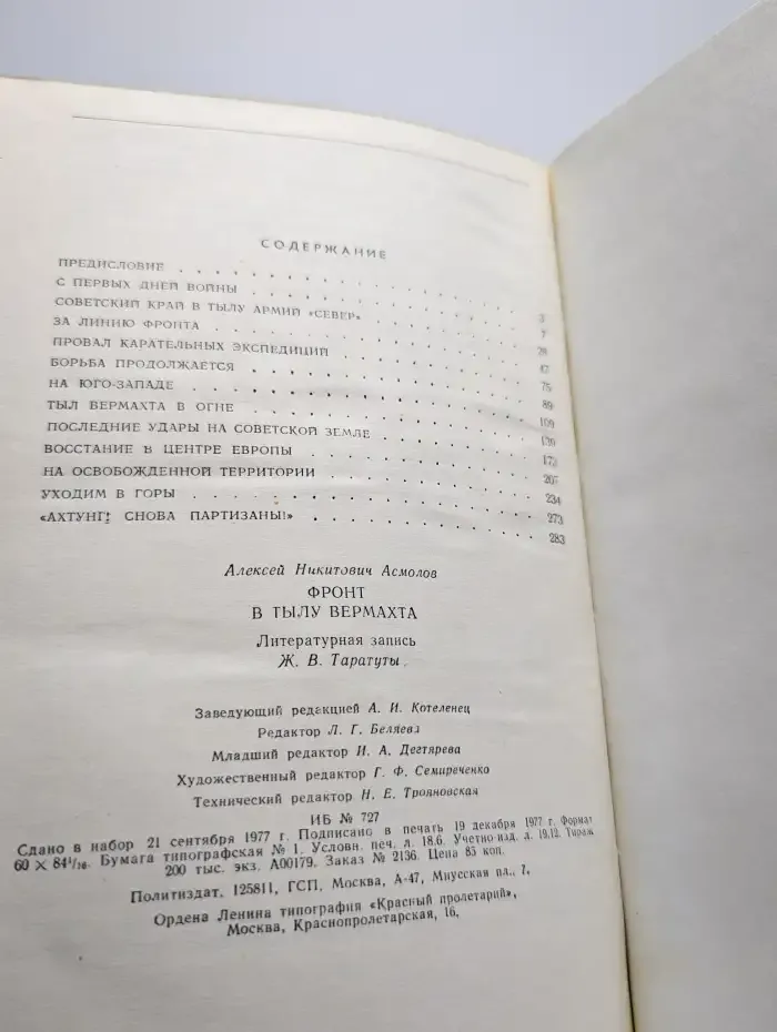 Фронт в тылу вермахта
