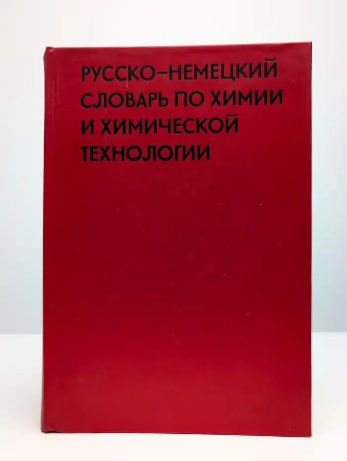 Русско-немецкий словарь по химии и химической технологии
