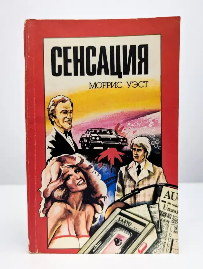 Фокусник. Сенсация