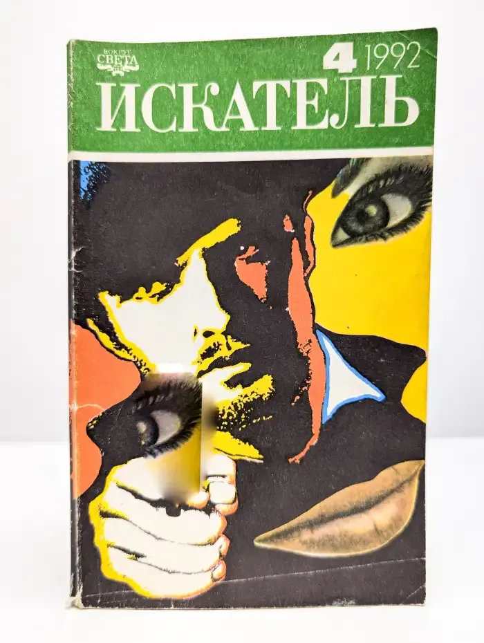 Искатель №4, 1992