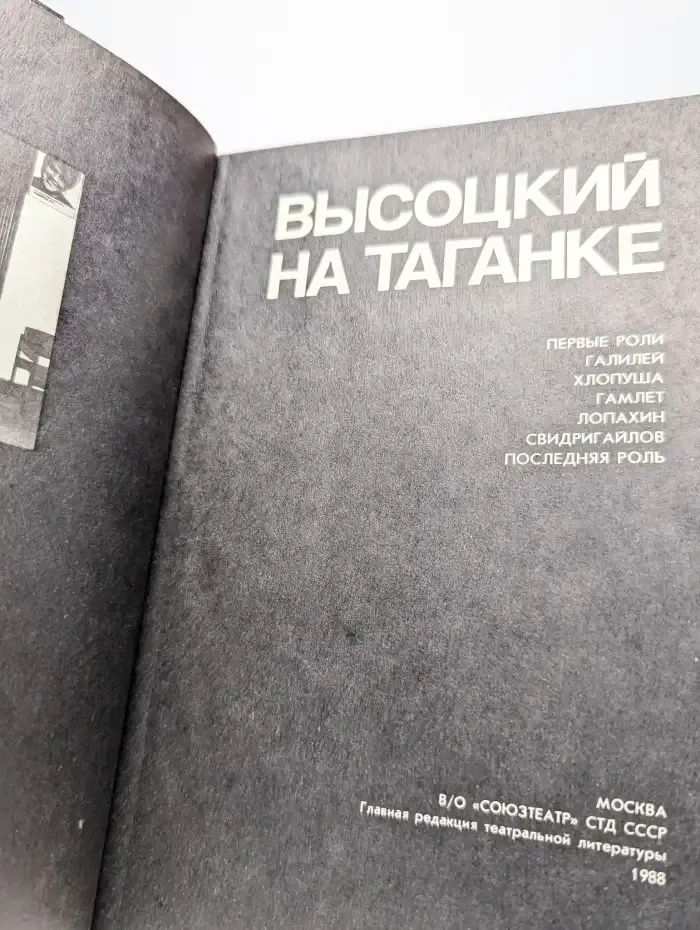 Высоцкий на Таганке