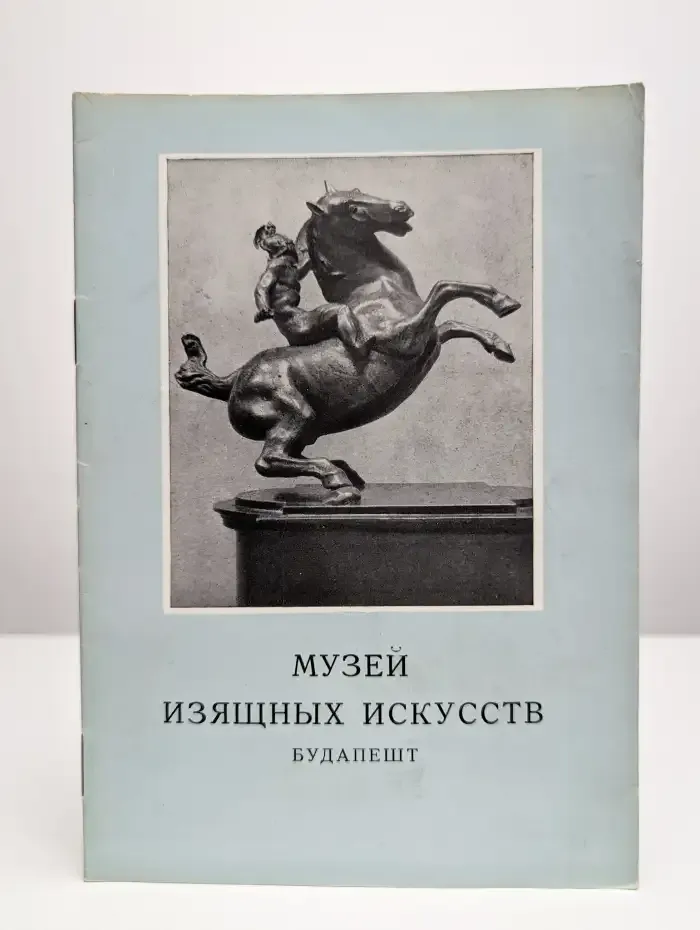 Музей изящных искусств. Будапешт