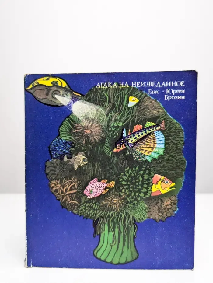 Атака на неизведанное