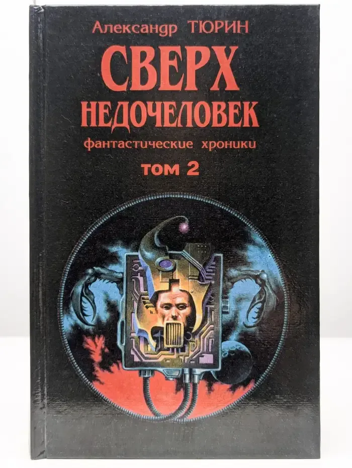 Фантастические хроники. Том 2. Сверхнедочеловек