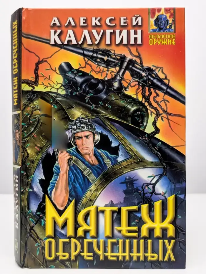 Мятеж обреченных