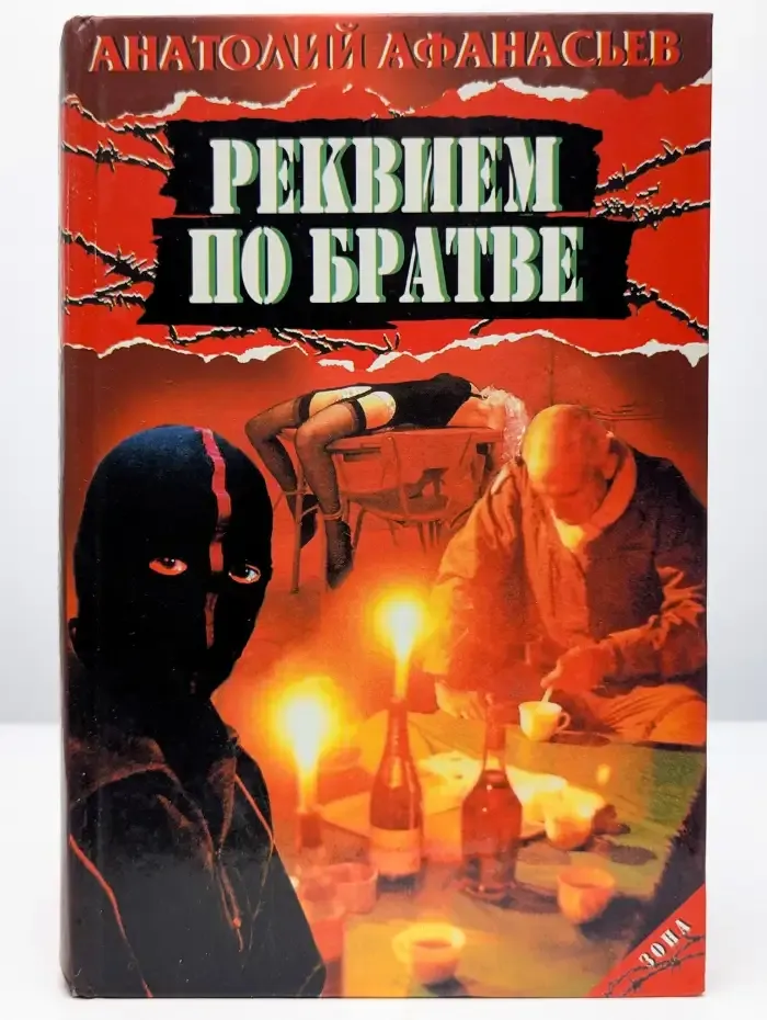 Реквием по братве