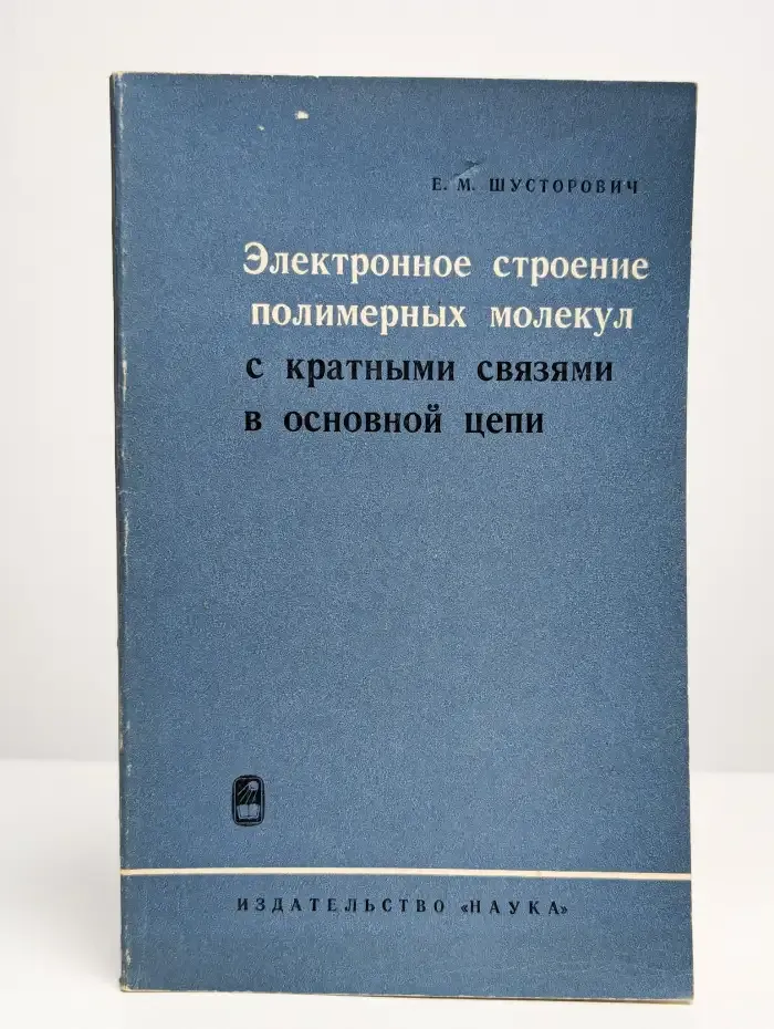 Электронное строение полимерных молекул с кратными связями