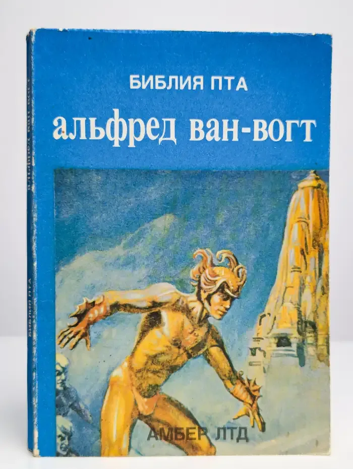 Библия ПТА