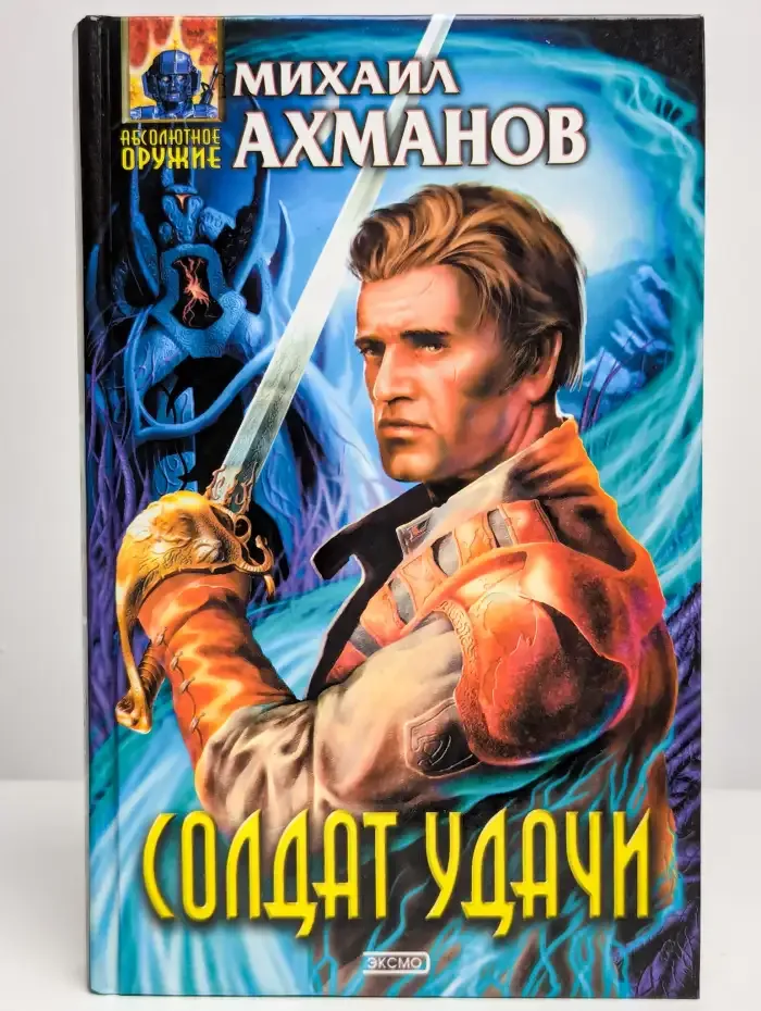 Солдат удачи