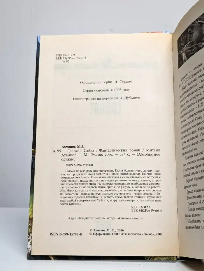 Далекий Сайкат