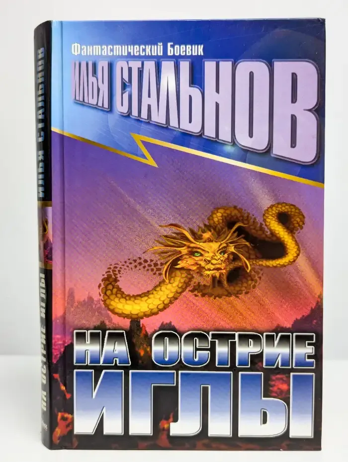 На острие иглы